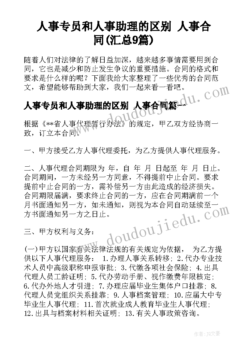 人事专员和人事助理的区别 人事合同(汇总9篇)