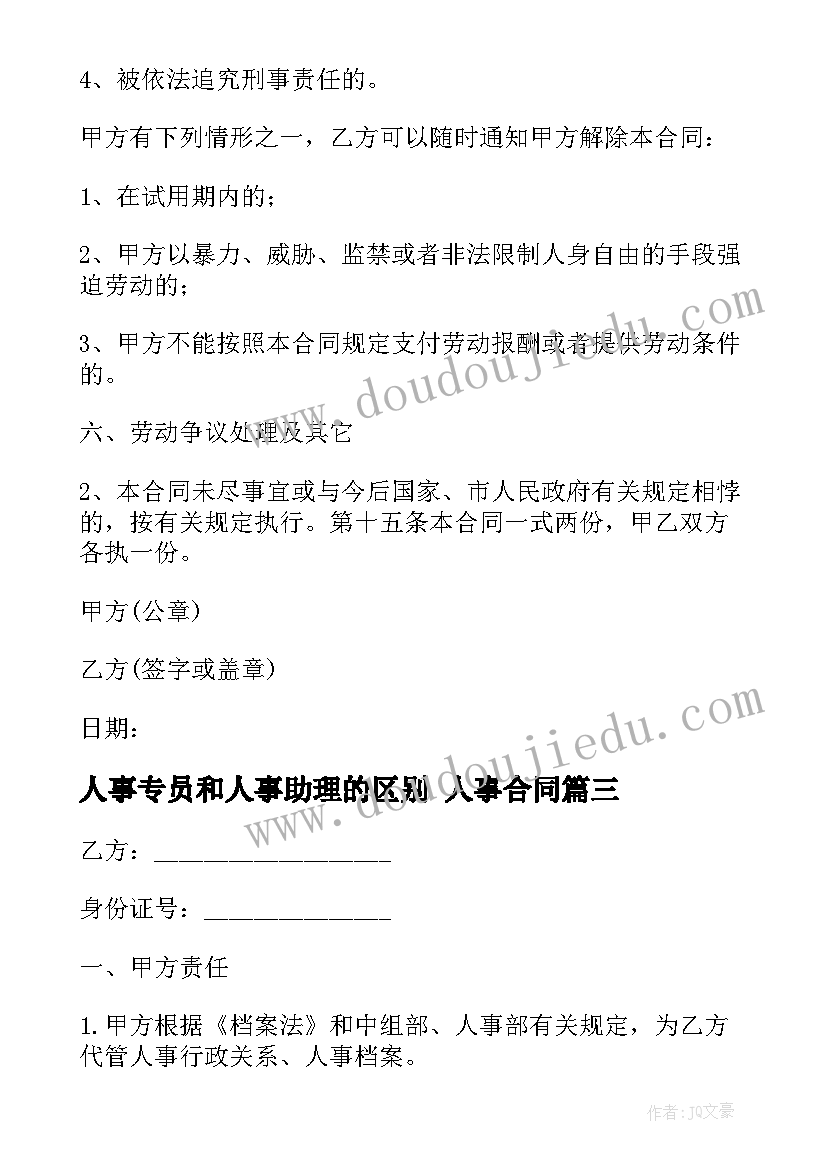 人事专员和人事助理的区别 人事合同(汇总9篇)