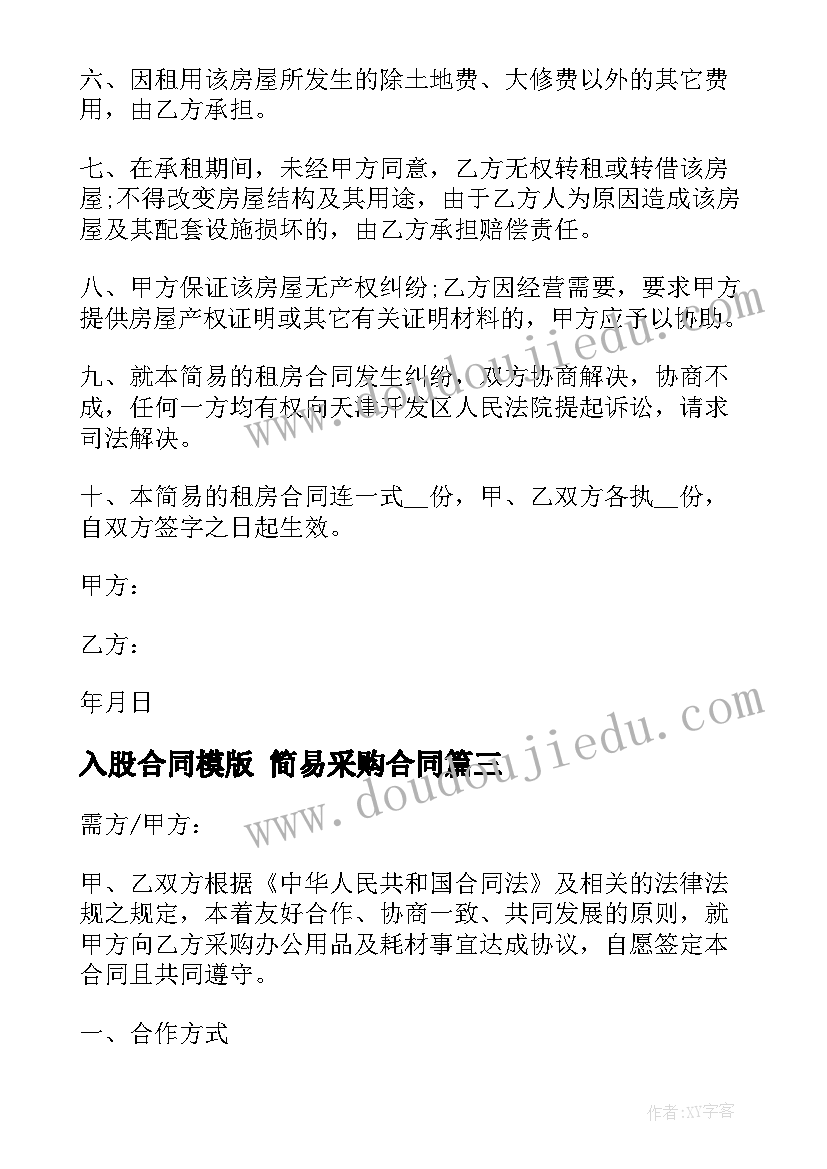 入股合同模版 简易采购合同(优质10篇)