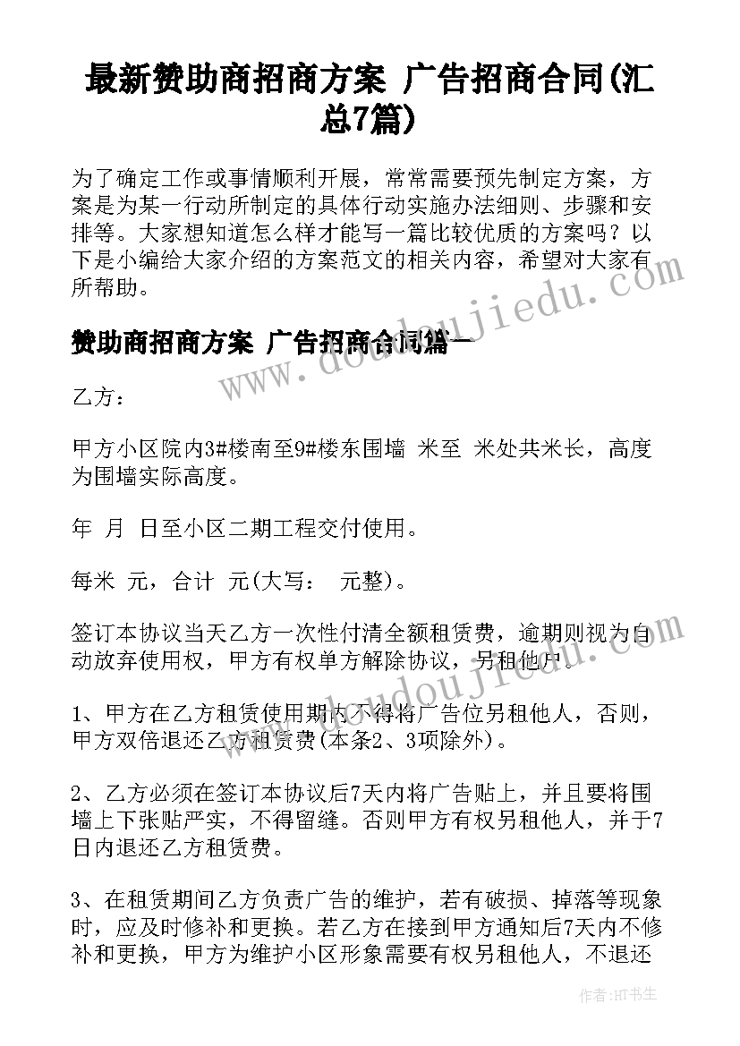 最新赞助商招商方案 广告招商合同(汇总7篇)