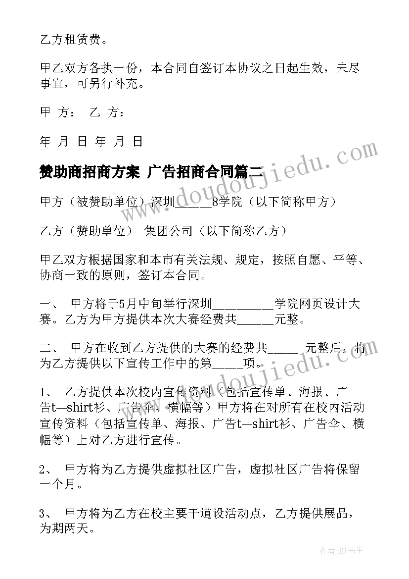 最新赞助商招商方案 广告招商合同(汇总7篇)