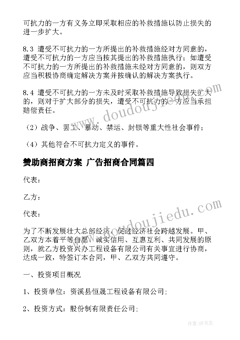 最新赞助商招商方案 广告招商合同(汇总7篇)