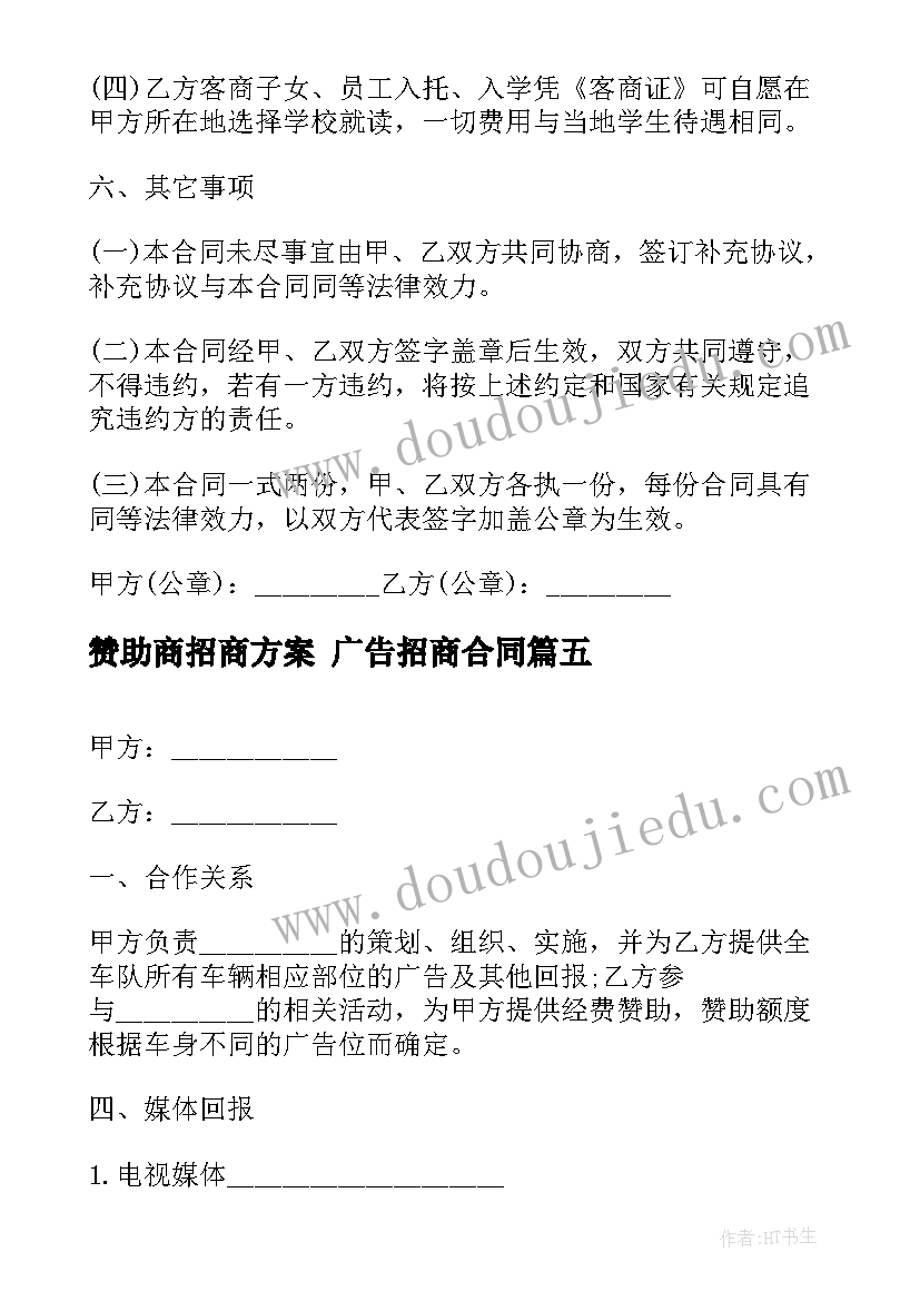 最新赞助商招商方案 广告招商合同(汇总7篇)