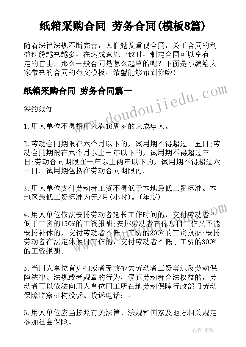 纸箱采购合同 劳务合同(模板8篇)