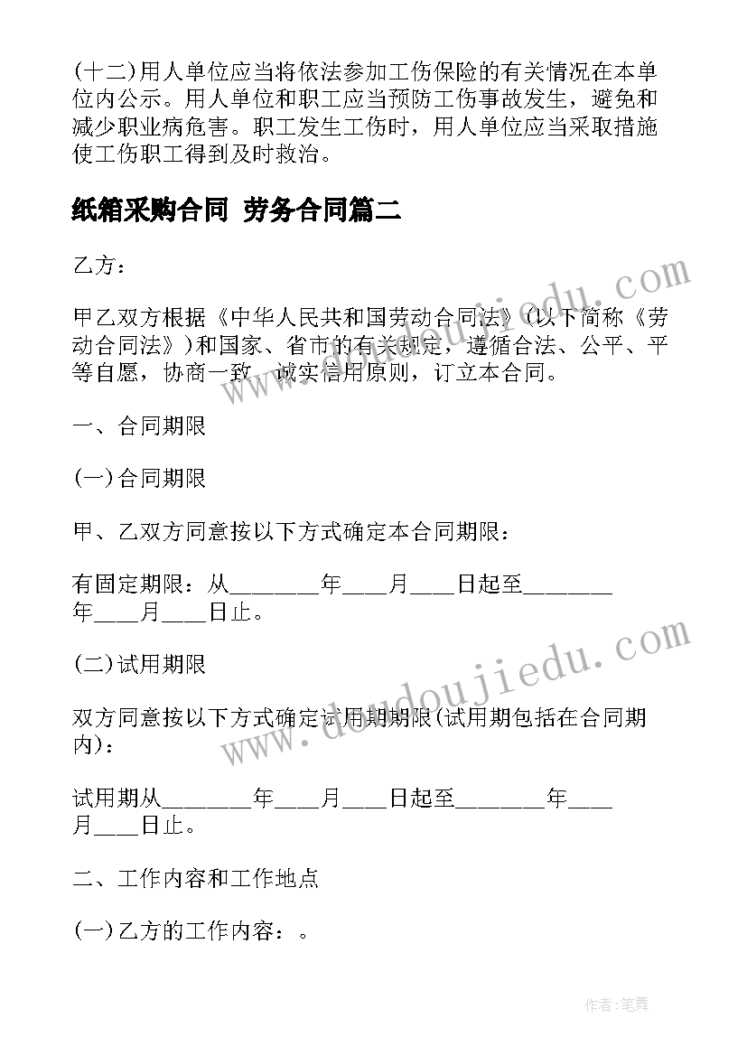 纸箱采购合同 劳务合同(模板8篇)