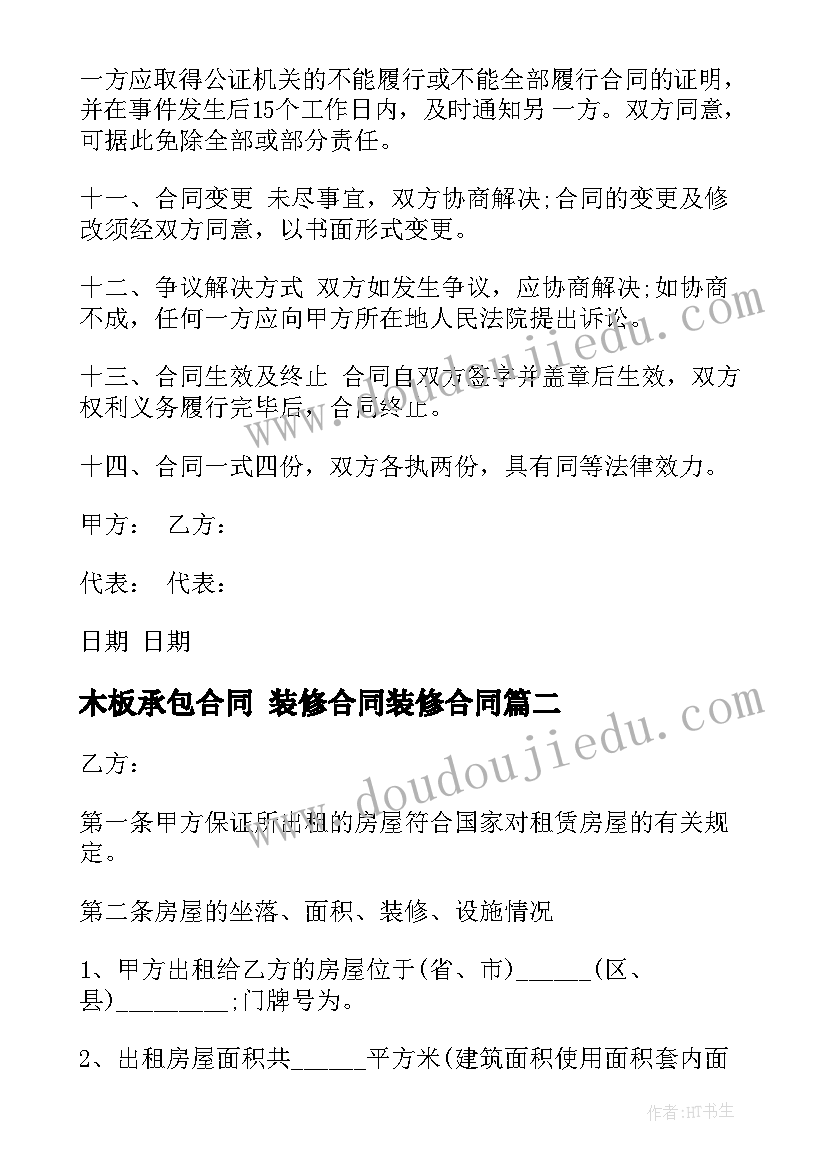 最新木板承包合同 装修合同装修合同(汇总7篇)