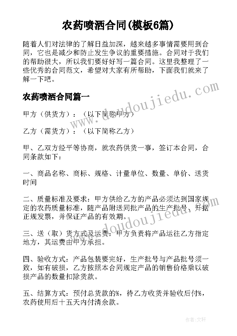 农药喷洒合同(模板6篇)