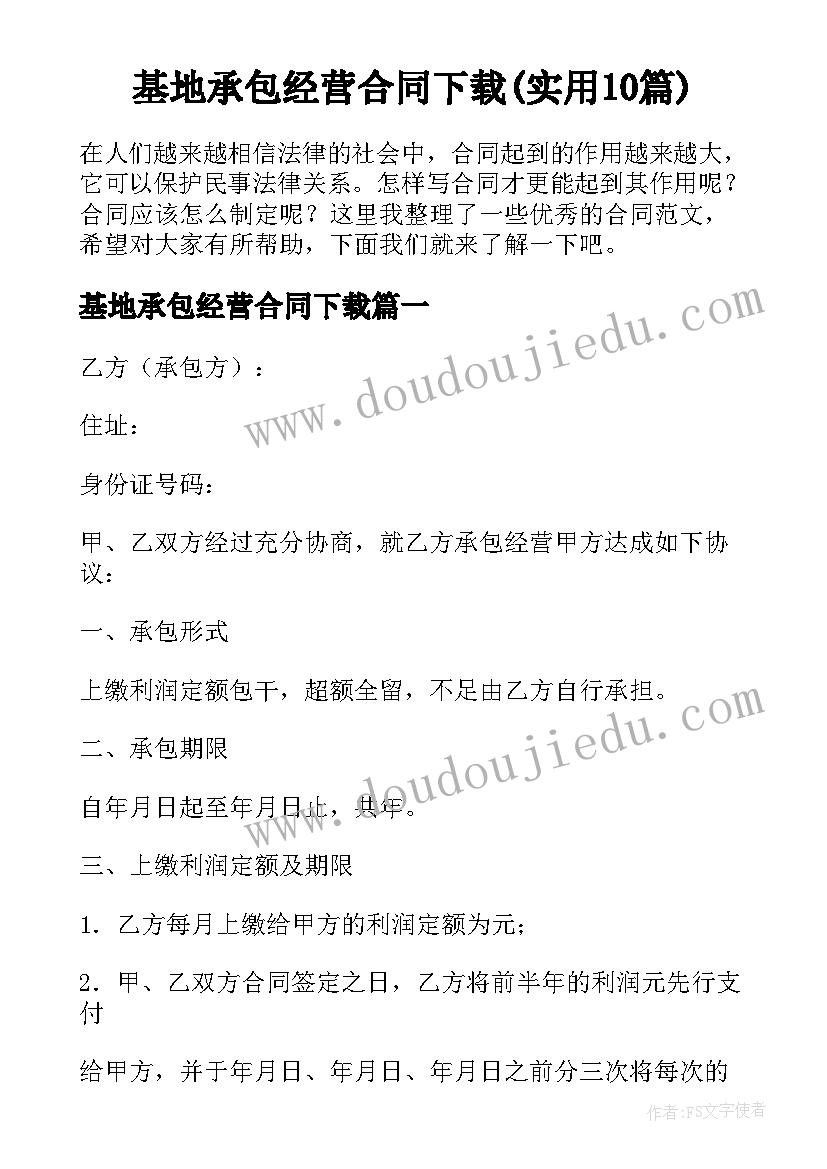 基地承包经营合同下载(实用10篇)