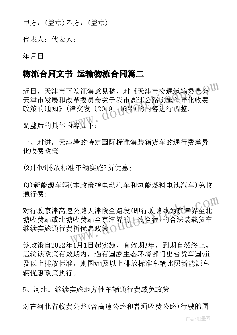 2023年物流合同文书 运输物流合同(模板8篇)