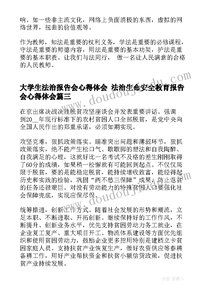 大学生法治报告会心得体会 法治生命安全教育报告会心得体会(精选5篇)