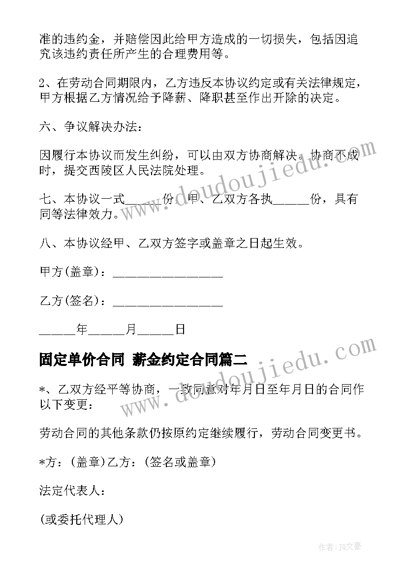 最新固定单价合同 薪金约定合同(优秀5篇)