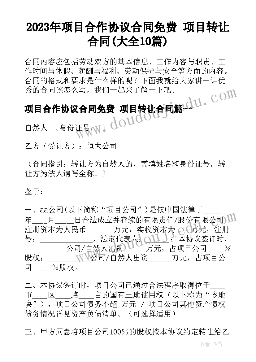 2023年项目合作协议合同免费 项目转让合同(大全10篇)