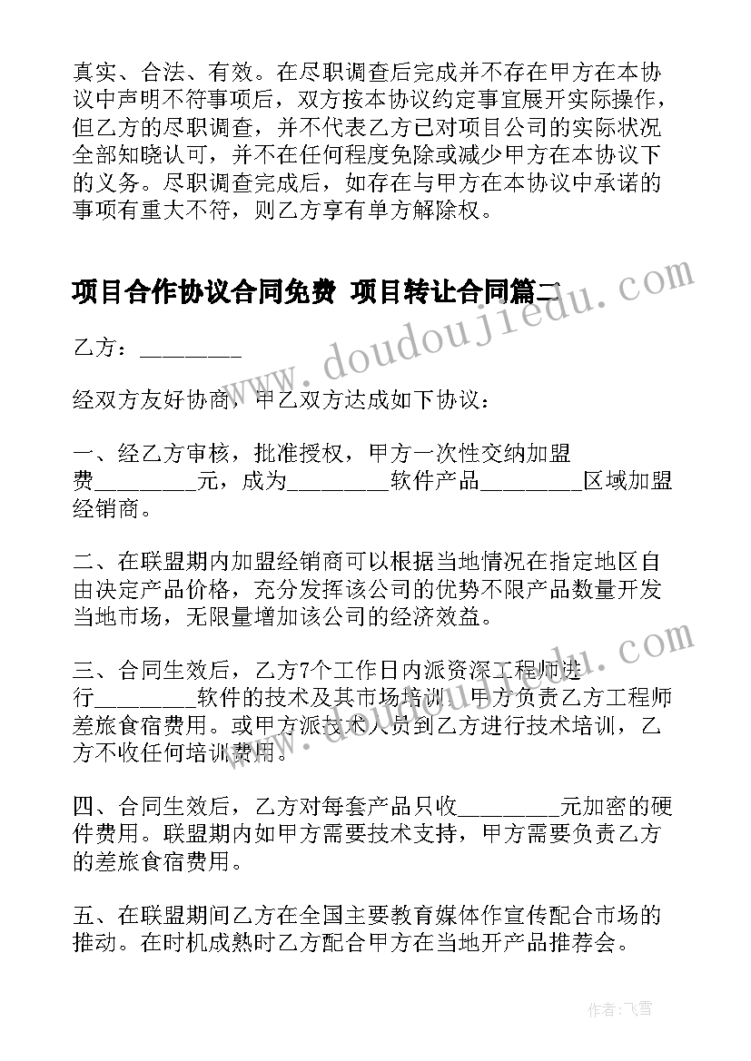 2023年项目合作协议合同免费 项目转让合同(大全10篇)