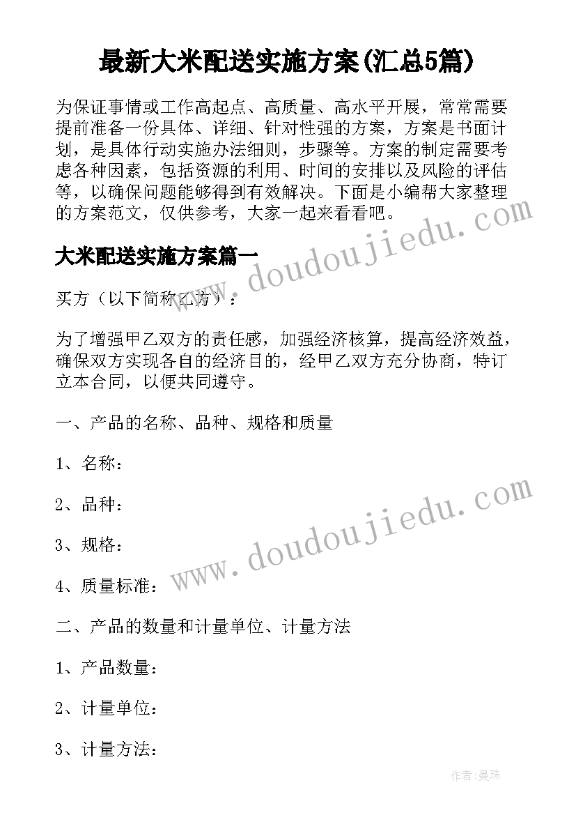 最新大米配送实施方案(汇总5篇)