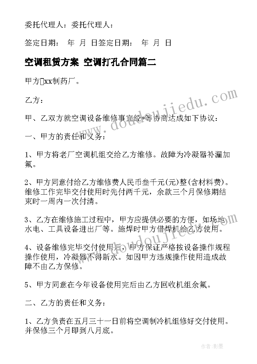 2023年空调租赁方案 空调打孔合同(实用9篇)