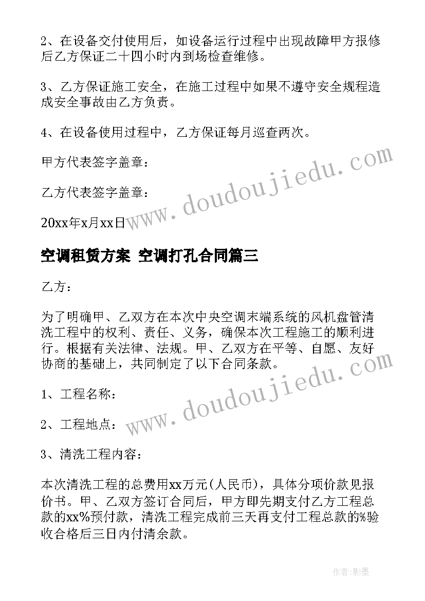 2023年空调租赁方案 空调打孔合同(实用9篇)