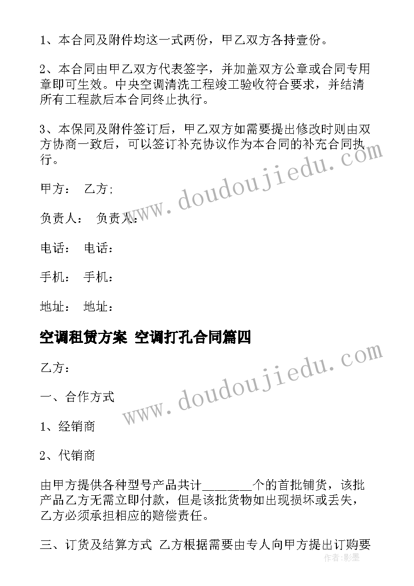 2023年空调租赁方案 空调打孔合同(实用9篇)