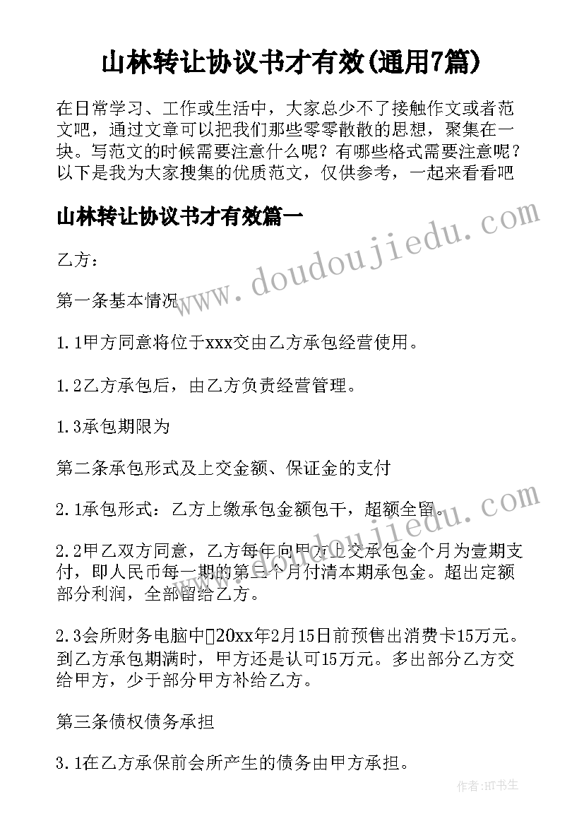 山林转让协议书才有效(通用7篇)