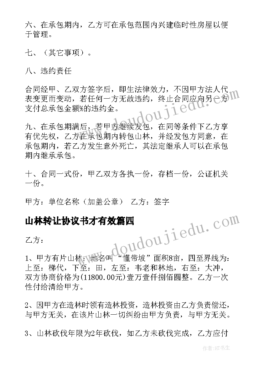 山林转让协议书才有效(通用7篇)