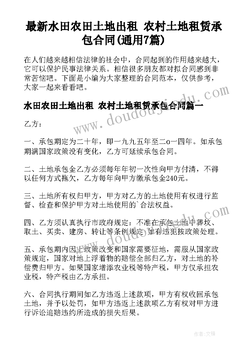 最新水田农田土地出租 农村土地租赁承包合同(通用7篇)
