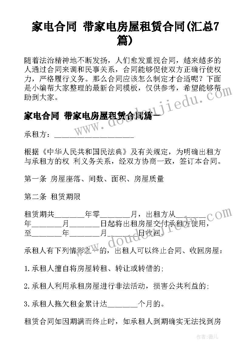 家电合同 带家电房屋租赁合同(汇总7篇)