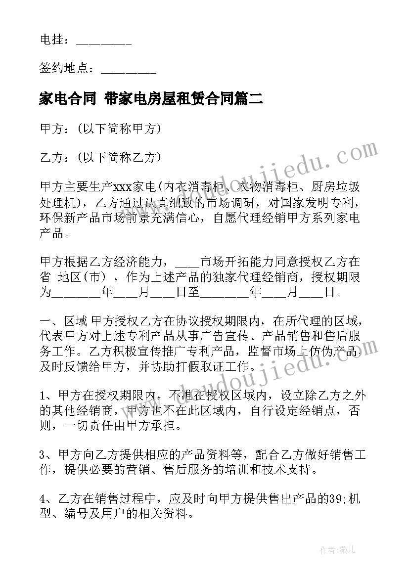 家电合同 带家电房屋租赁合同(汇总7篇)