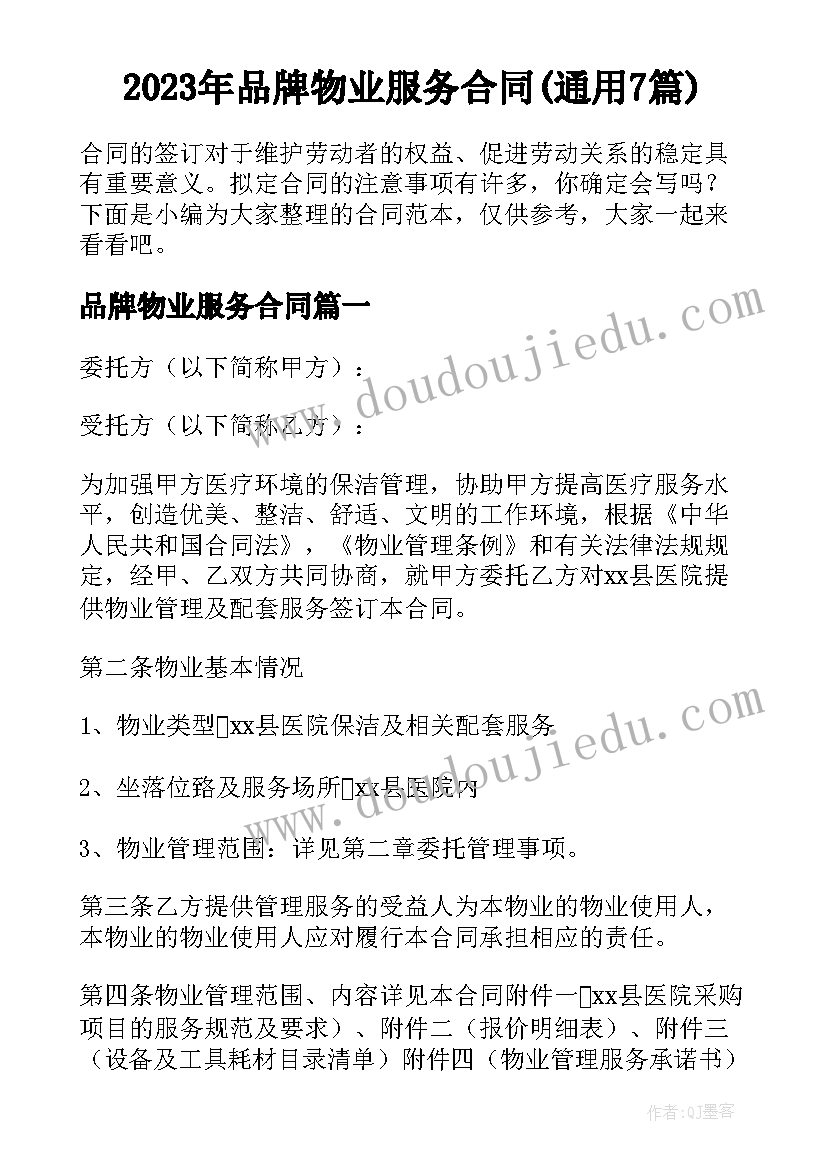 2023年品牌物业服务合同(通用7篇)