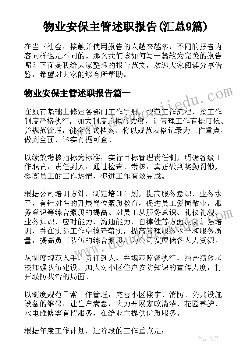 物业安保主管述职报告(汇总9篇)