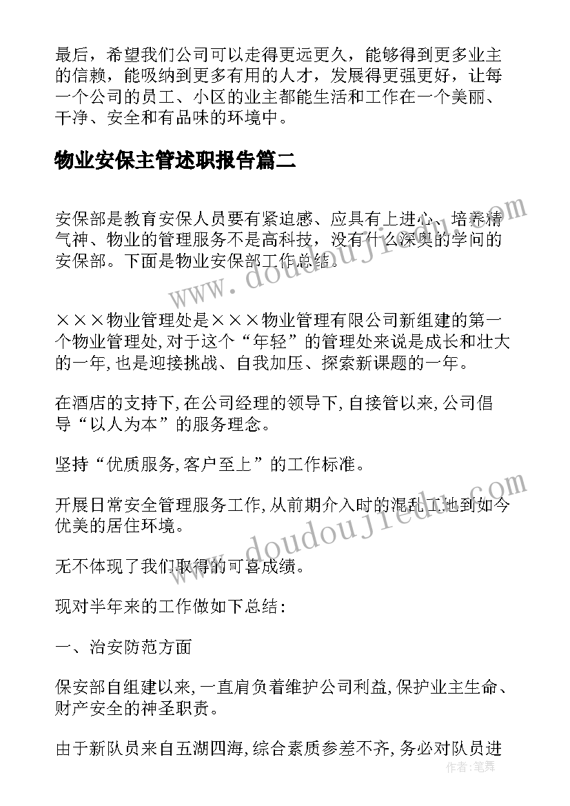 物业安保主管述职报告(汇总9篇)