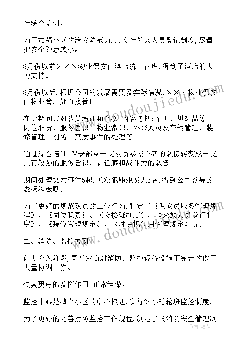 物业安保主管述职报告(汇总9篇)