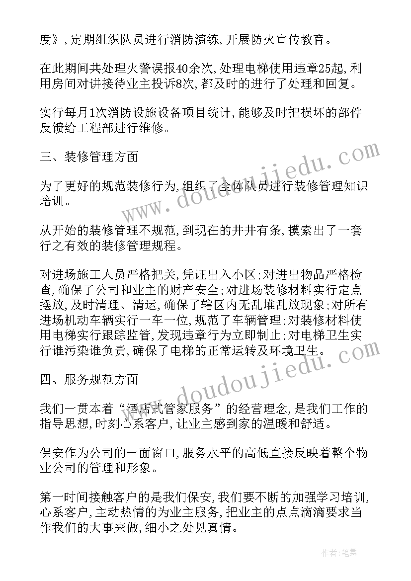 物业安保主管述职报告(汇总9篇)