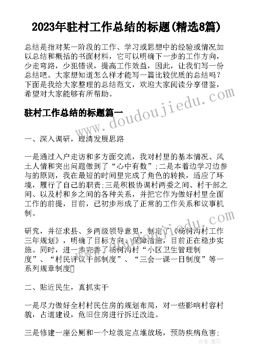 2023年驻村工作总结的标题(精选8篇)