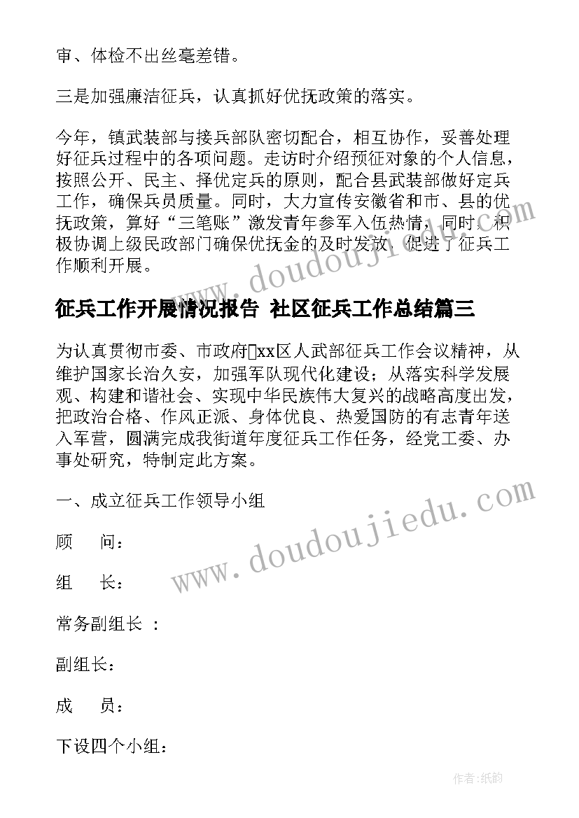 最新征兵工作开展情况报告 社区征兵工作总结(汇总7篇)