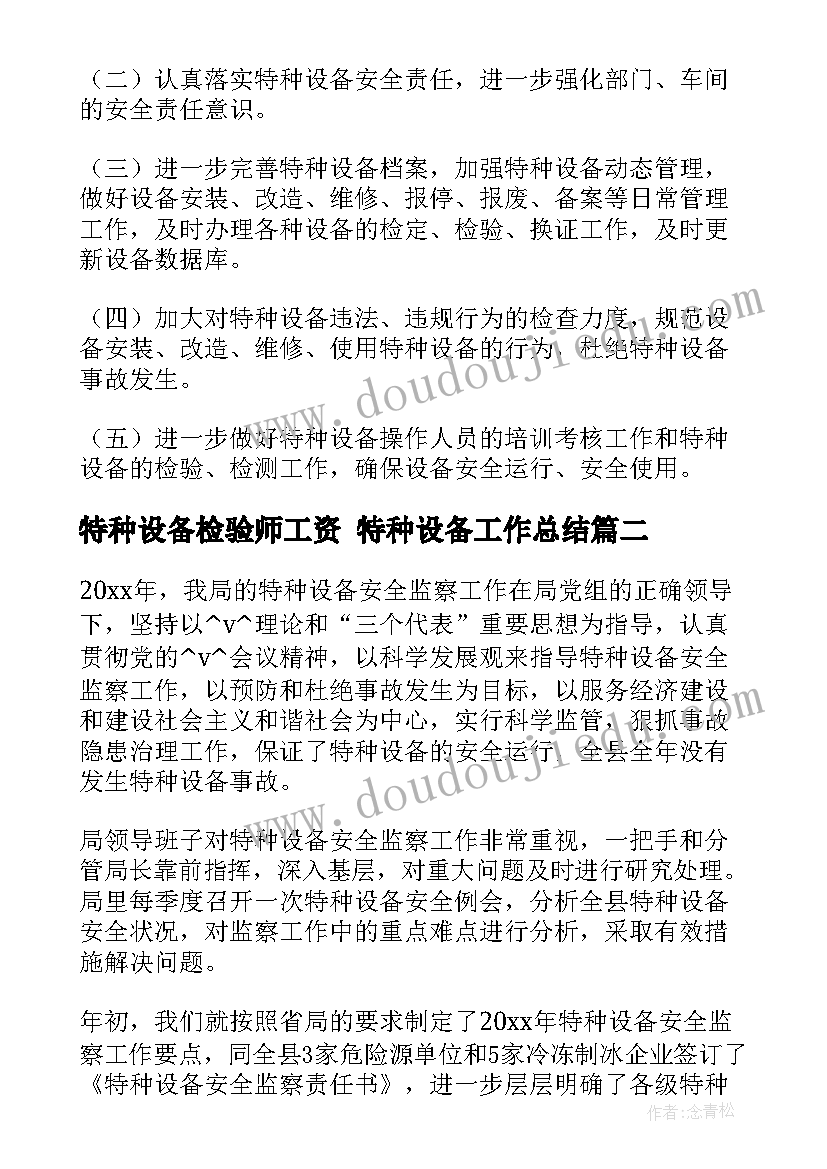 特种设备检验师工资 特种设备工作总结(模板5篇)