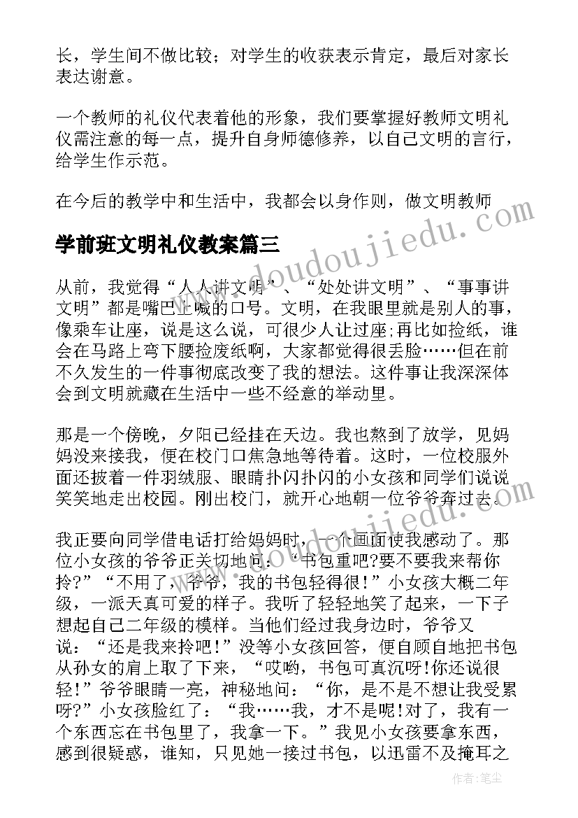 最新学前班文明礼仪教案(实用6篇)