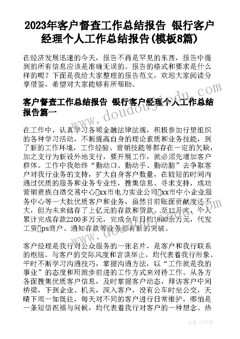 2023年客户督查工作总结报告 银行客户经理个人工作总结报告(模板8篇)