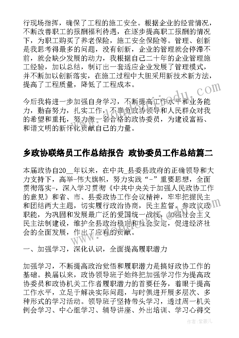 2023年乡政协联络员工作总结报告 政协委员工作总结(通用10篇)