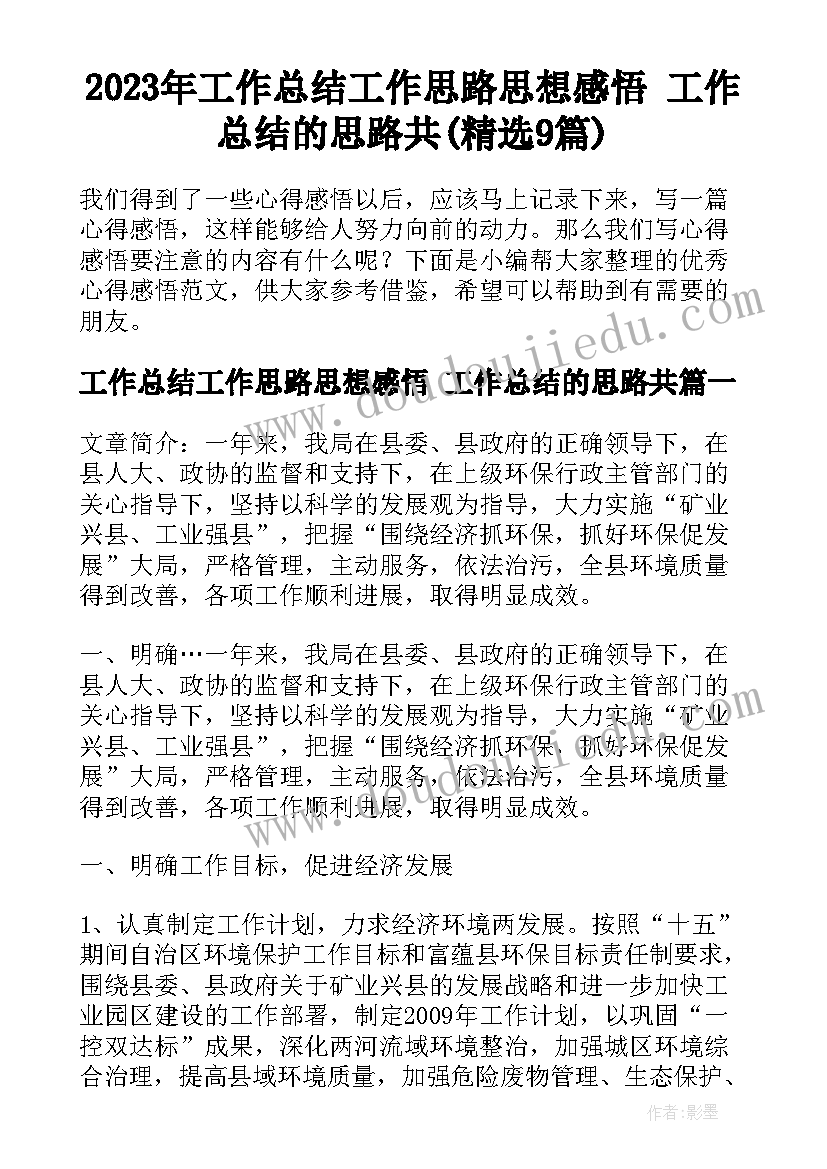 2023年工作总结工作思路思想感悟 工作总结的思路共(精选9篇)