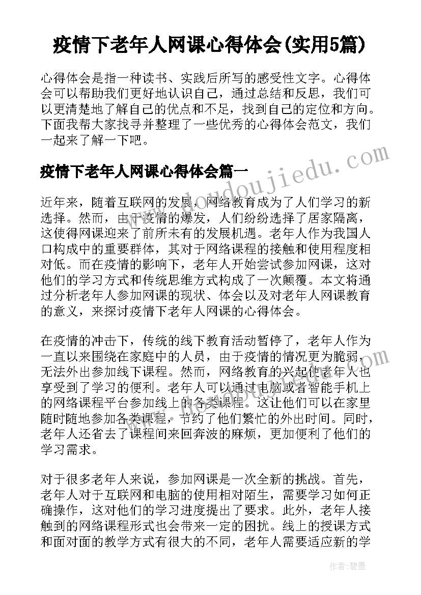 疫情下老年人网课心得体会(实用5篇)