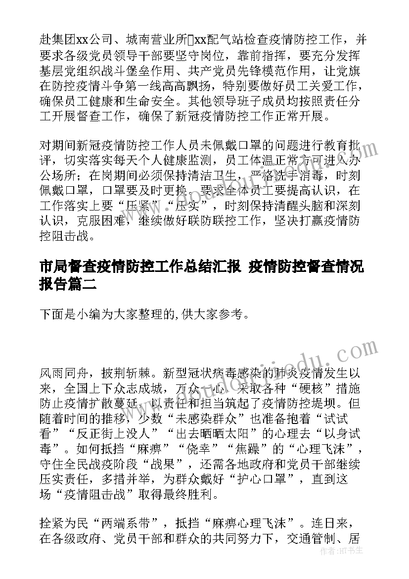 最新市局督查疫情防控工作总结汇报 疫情防控督查情况报告(优质6篇)