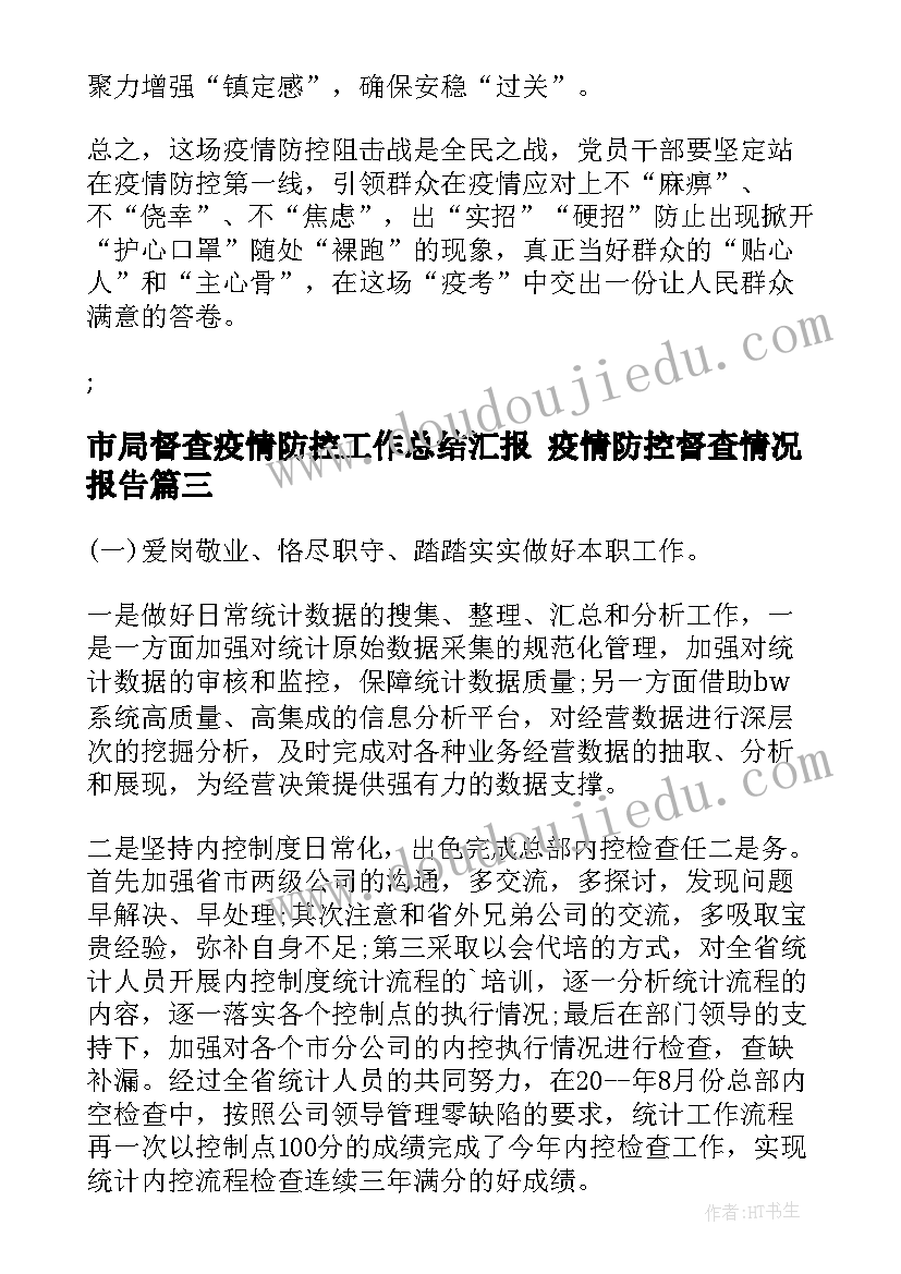 最新市局督查疫情防控工作总结汇报 疫情防控督查情况报告(优质6篇)