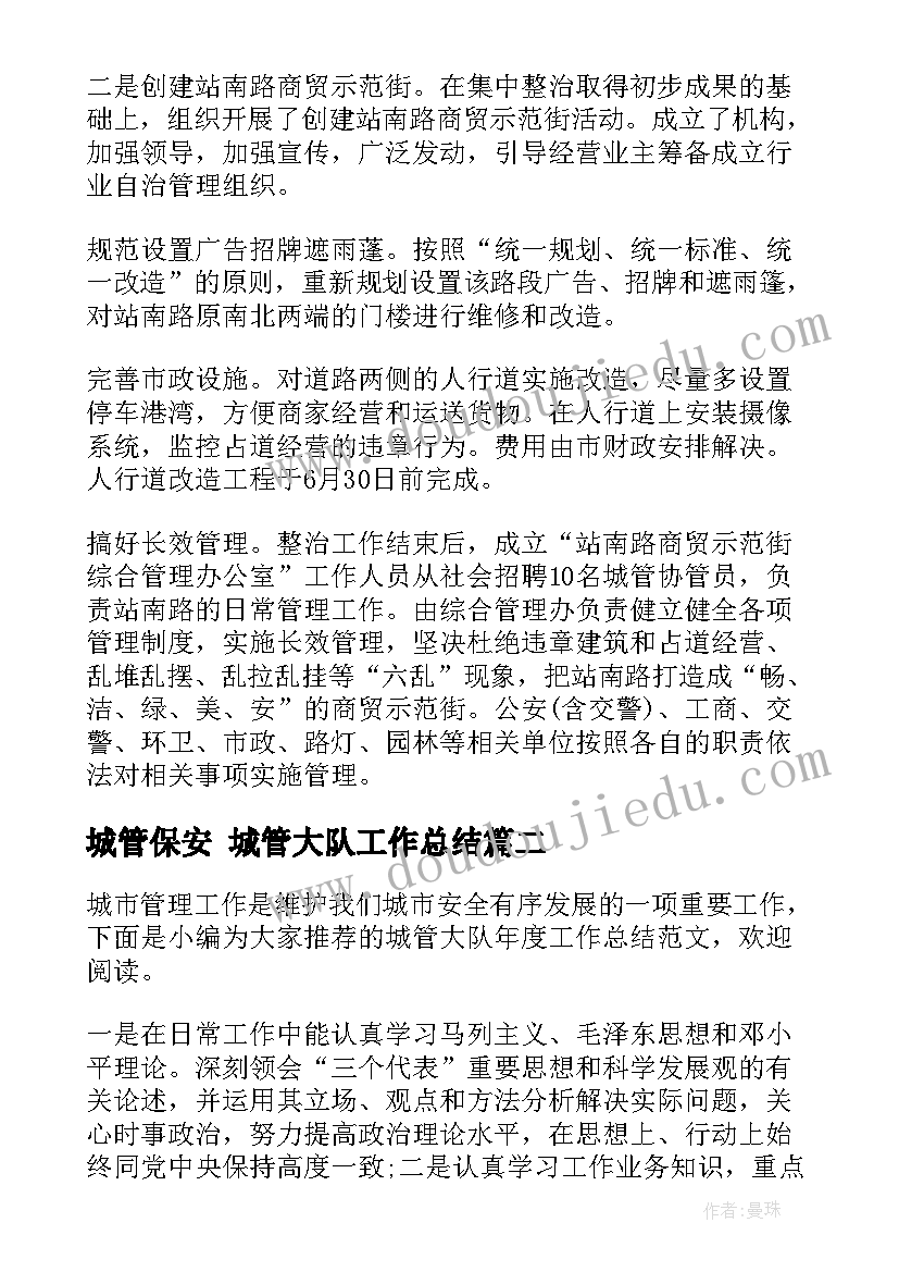 城管保安 城管大队工作总结(优秀5篇)