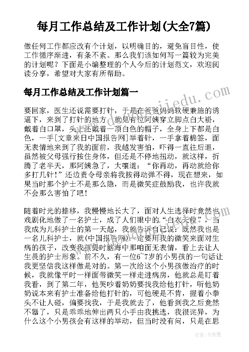 每月工作总结及工作计划(大全7篇)