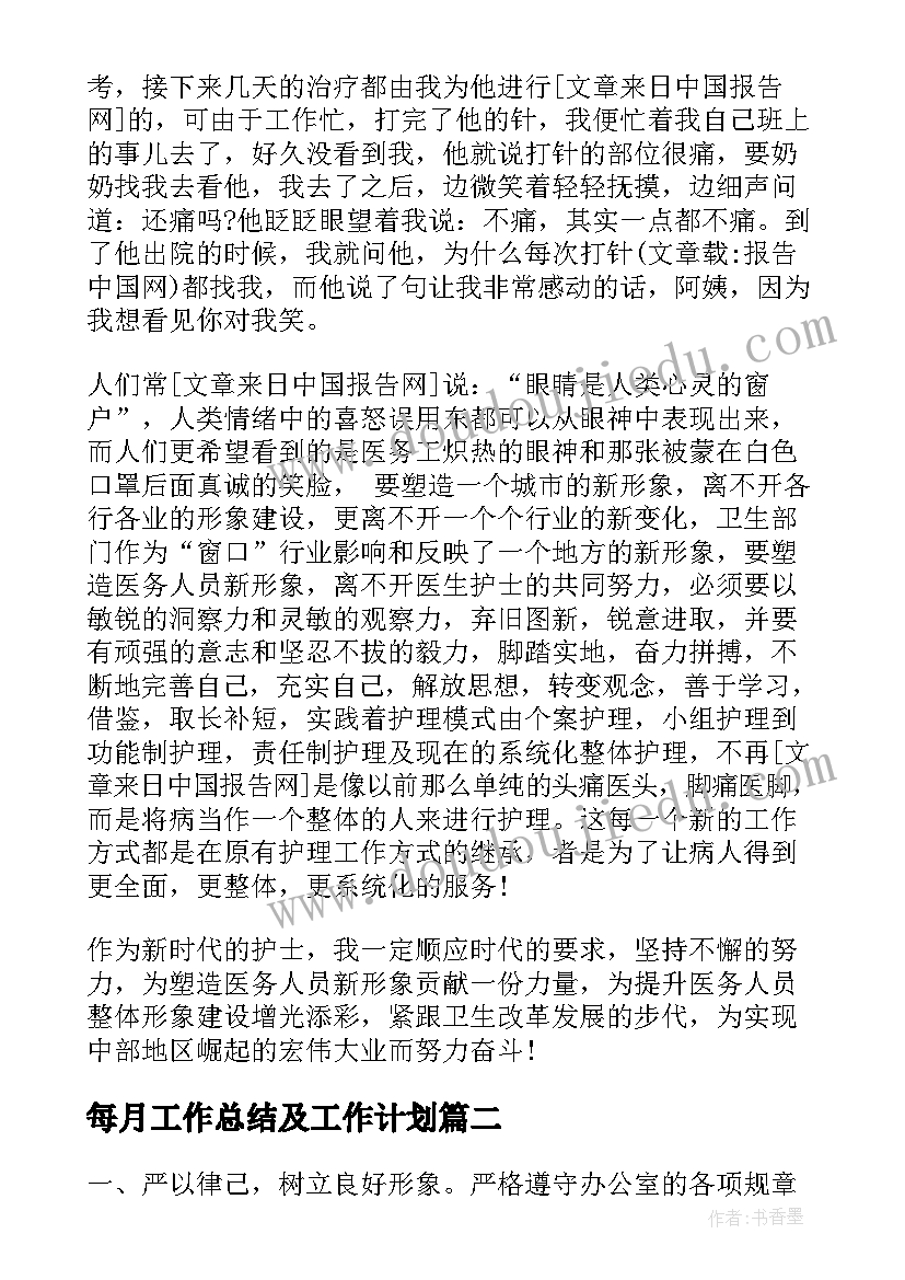 每月工作总结及工作计划(大全7篇)