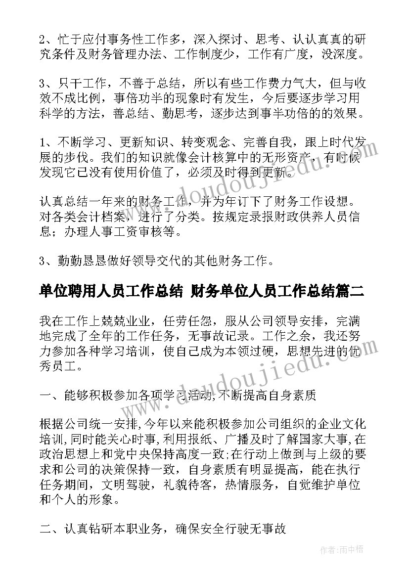 2023年单位聘用人员工作总结 财务单位人员工作总结(优秀6篇)