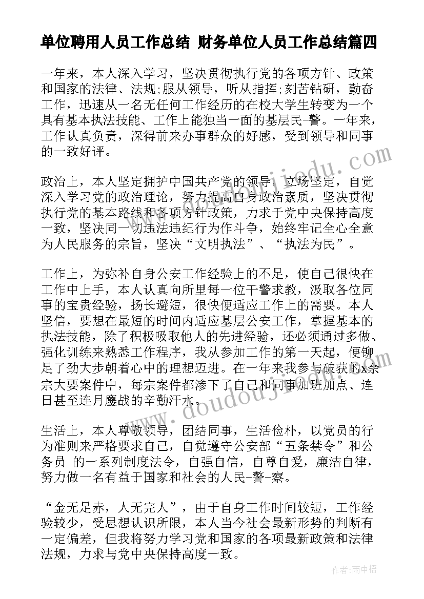 2023年单位聘用人员工作总结 财务单位人员工作总结(优秀6篇)