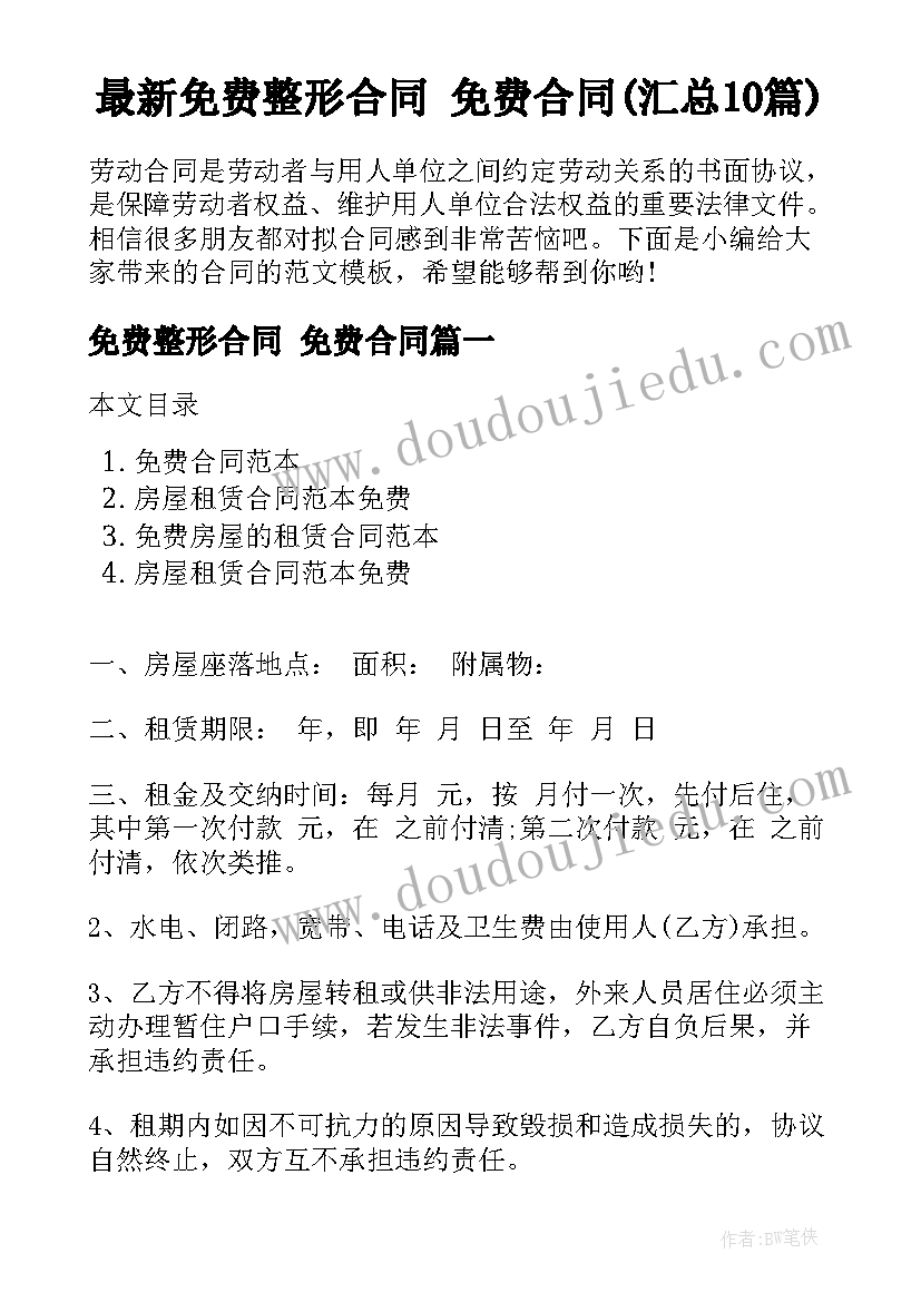 最新免费整形合同 免费合同(汇总10篇)