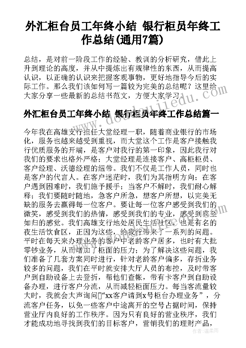 外汇柜台员工年终小结 银行柜员年终工作总结(通用7篇)