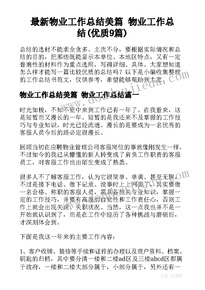 最新物业工作总结美篇 物业工作总结(优质9篇)