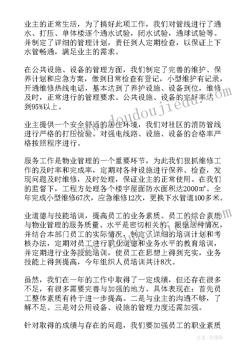 最新物业工作总结美篇 物业工作总结(优质9篇)